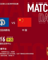 星空体育平台-CCTV5+将转播国足vs海沟队！胡荷韬徐彬缺阵 小组第二出线进10个